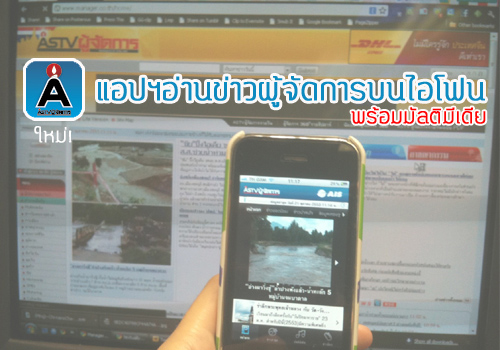 Review: ASTVManager โฉมใหม่ของแอปฯอ่านข่าวผู้จัดการบนไอโฟน