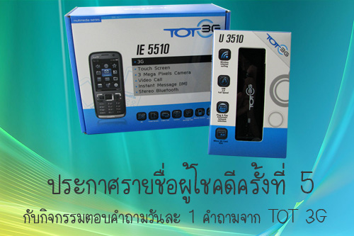 ประกาศผล TOT3G ASTV Manager Quiz Show ครั้งที่ 5 : 21/2/54