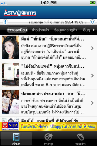 อัพเดทวันนี้! แอปฯ ASTVManager สำหรับชาว iPhone และ Android