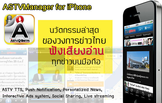 Review : ASTVManager for iPhone ทึ่งกับนวัตกรรมใหม่ หนึ่งเดียวในแอปฯ ข่าว