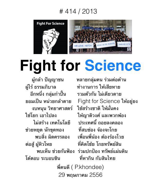 “พี่คนดี” เขียนกวี Fight for Science
