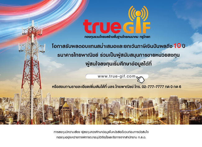 การันตีกอง TRUEGIF ขายหมด พร้อมเข้าตลาด ย้ำให้ยิลด์สูง
