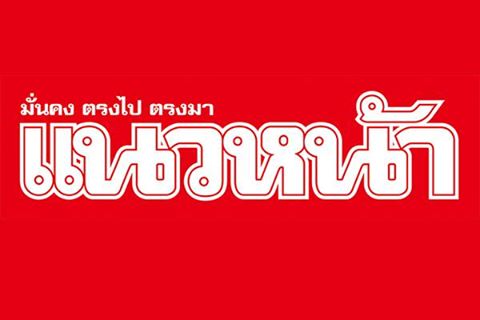 “แนวหน้า” ไม่ลดคน แต่ลดหน้าหนังสือพิมพ์ รุกสื่อออนไลน์