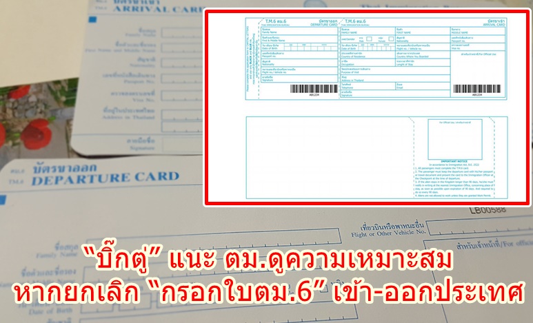 “บิ๊กตู่” แนะ ตม.ดูความเหมาะสม หากยกเลิก “กรอกใบ ตม.6” เข้าออกประเทศ