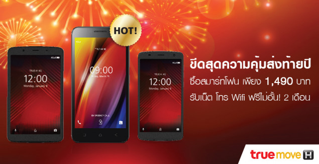 โปรสุดคุ้ม! TRUEMOVE H เอาใจชาวเติมเงิน ซื้อสมาร์ทโฟนแค่ 1,490 แถมเน็ต ...