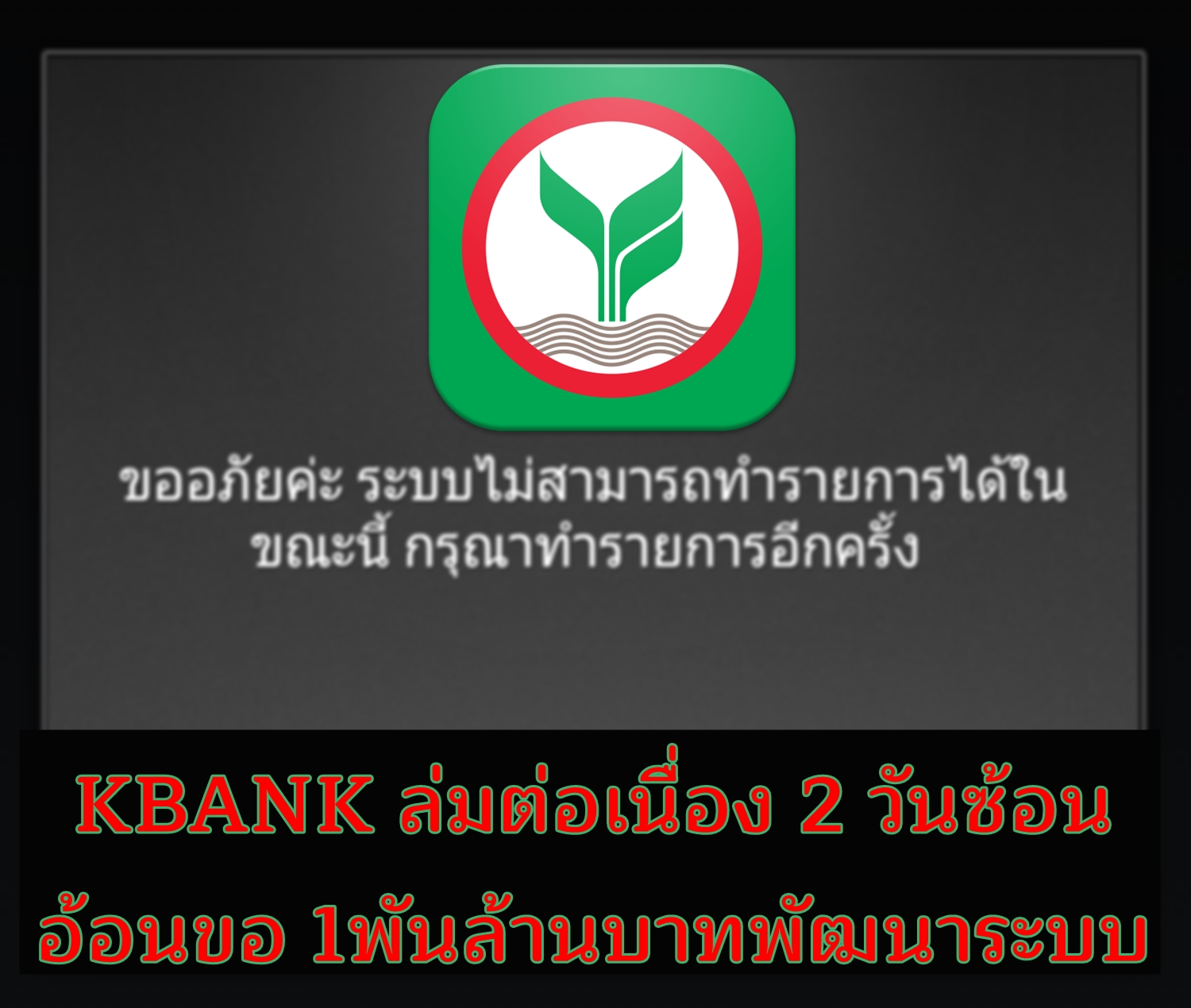 KBANK ล่มต่อเนื่อง 2 วันซ้อน อ้อนขอ 1,000 ล้านบาท พัฒนาระบบ