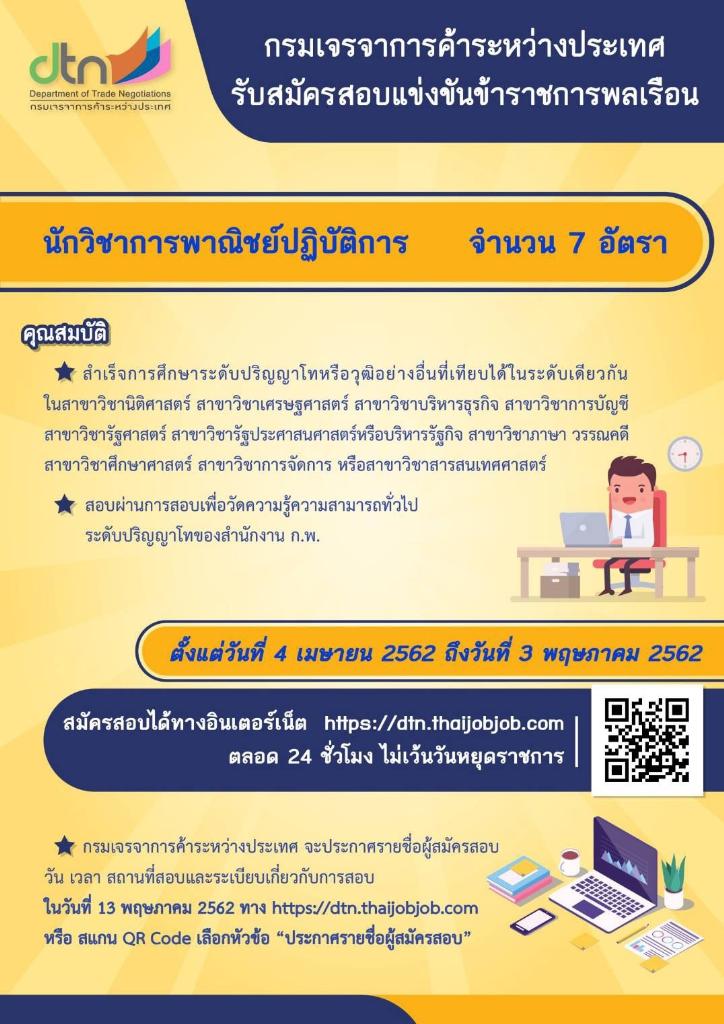 กรมเจรจาฯ ชวนคนรุ่นใหม่ เสริมทีมร่วมเจรจาขับเคลื่อนการค้าไทยในเวทีโลก