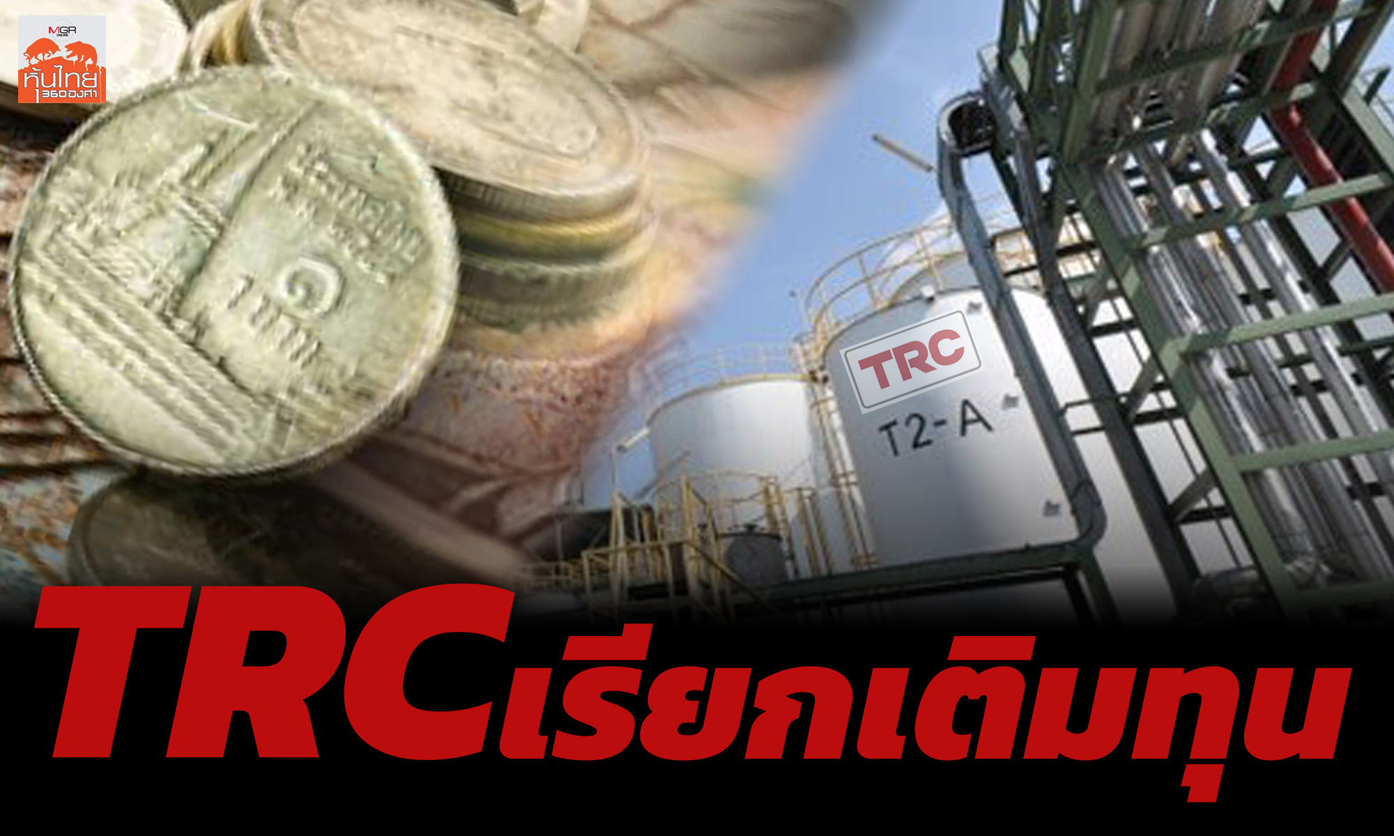 TRC เรียกเติมทุน / สุนันท์ ศรีจันทรา