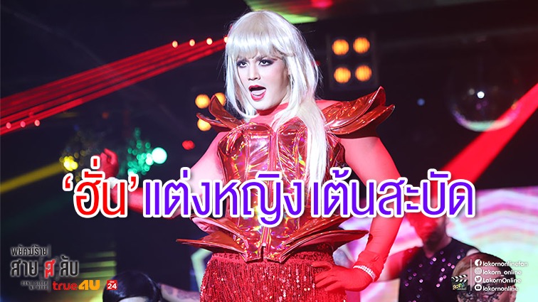 “ฮั่น” จัดเต็มบทนางโชว์ เปิดฉาก “พยัคฆ์ร้ายสาย(ส)ลับ”