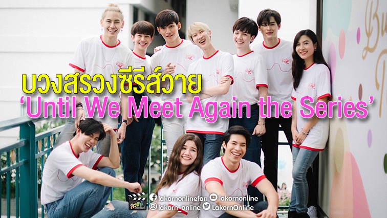 บวงสรวงซีรีส์วาย "Until We Meet Again the Series (ด้ายแดง)"