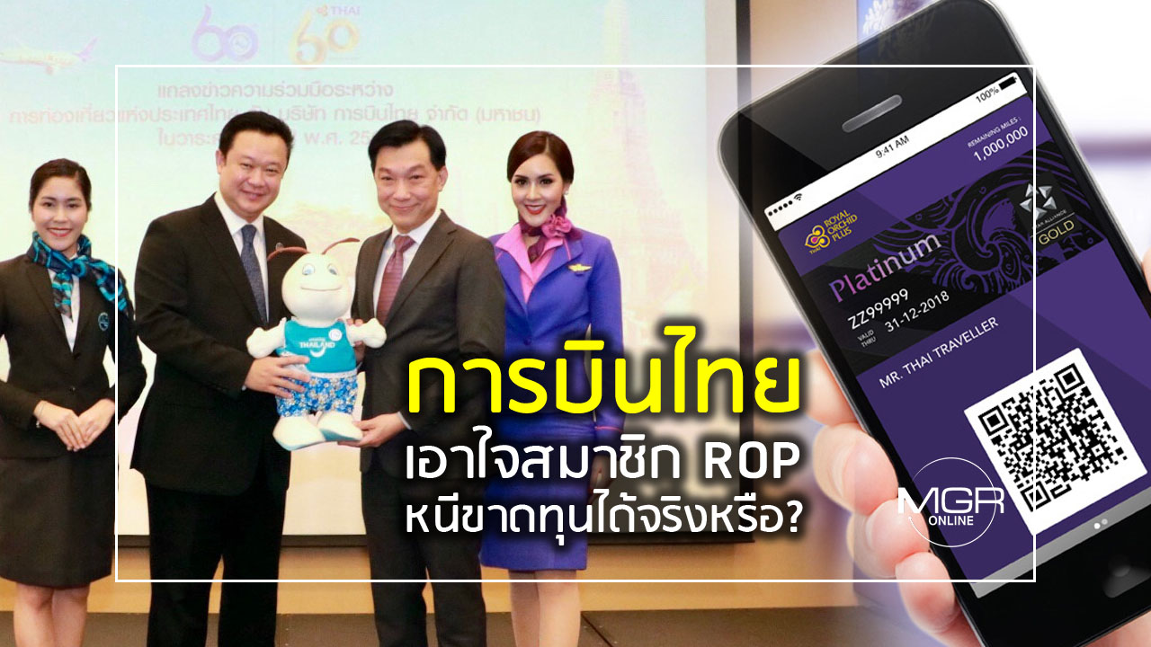 “การบินไทย” เอาใจสมาชิก ROP หนีขาดทุนได้จริงหรือ?