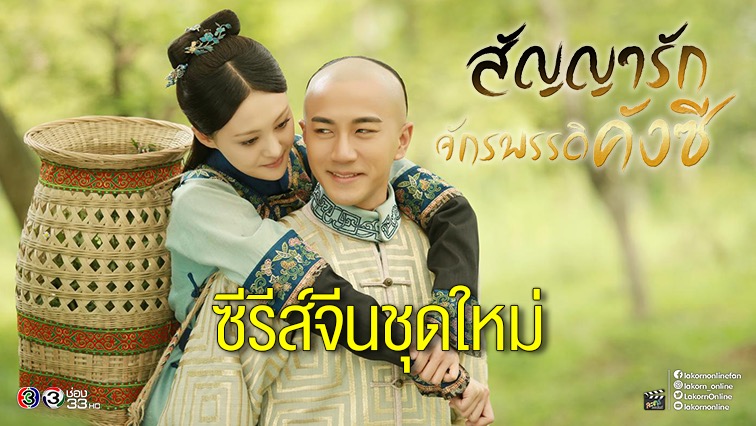 ช่อง 3 เสิร์ฟซีรีส์จีน “สัญญารัก จักรพรรดิคังซี” ลงจอ 17 ธ.ค.นี้