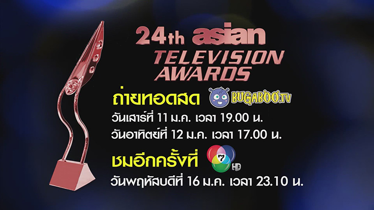 ชมสด! งานประกาศผลรางวัล Asian Television Awards ครั้งที่ 24 ผ่าน BUGABOO.TV