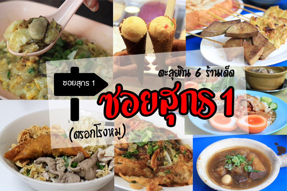 ตะลุยกิน 6 ร้านเด็ดเก่า-ใหม่ “ซอยสุกร 1” (ตรอกโรงหมู)