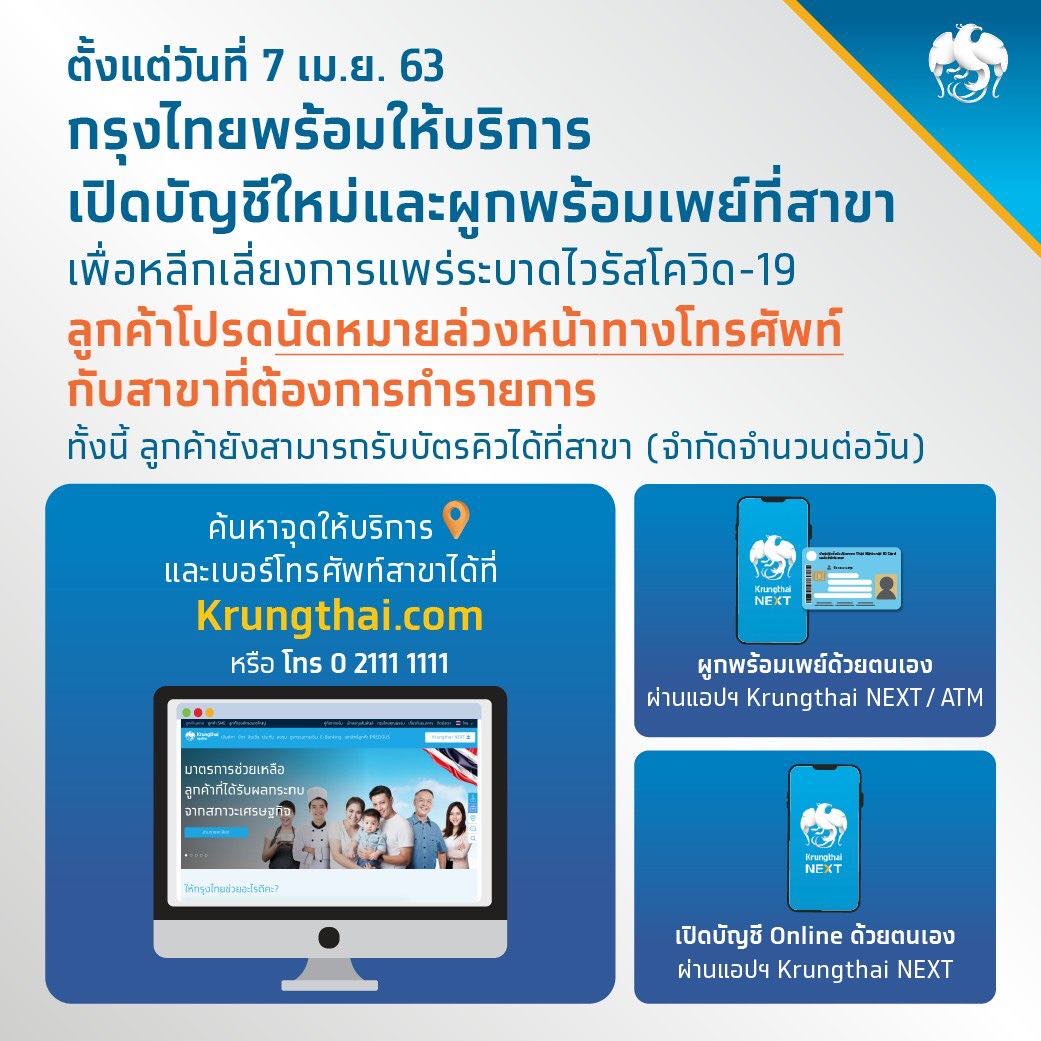 ธนาคารกรุงไทย ให้บริการเปิดบัญชีใหม่และผูกพร้อมเพย์ที่สาขา เริ่ม 7 เมษายนนี้