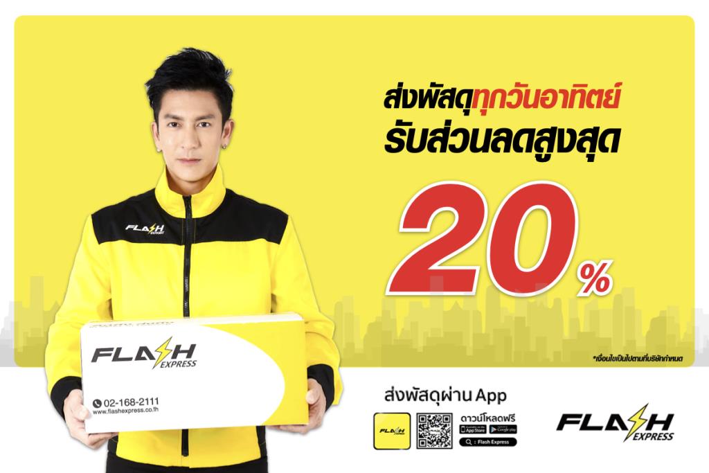 จ่ายแพงกว่าทำไม? Flash Express เอาใจ “คนชอบส่ง” ลด 20% ทุกวันอาทิตย์!