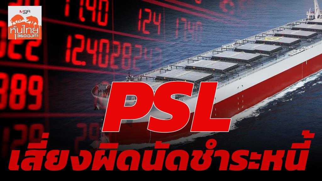 PSL เสี่ยงผิดนัดชำระหนี้ / สุนันท์ ศรีจันทรา
