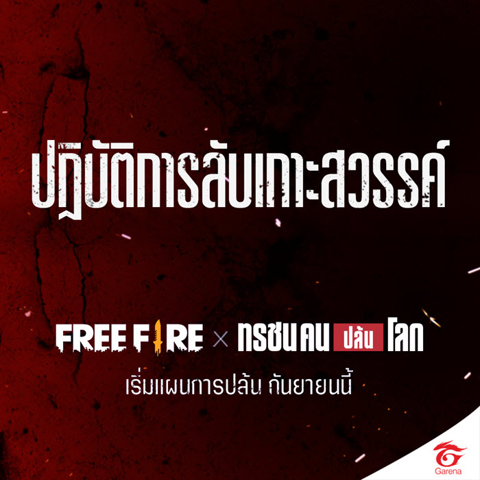 "Free Fire" จับมือซีรีส์ "Money Heist" เปิดตัวโหมดปล้นสะท้านโลก!