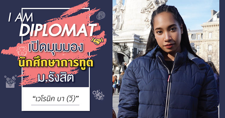 I AM DIPLOMAT เปิดมุมมองนักศึกษาการทูต ม.รังสิต “เวโรนิค บา (วี)”