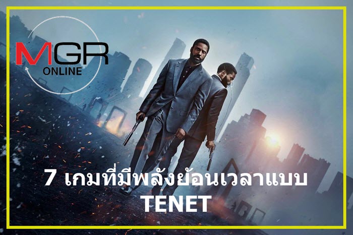 อยากย้อนเวลาได้แบบ TENET ต้องเล่น 7 เกมนี้!