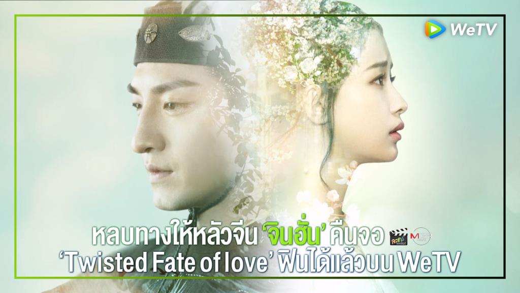 หลบทางให้หลัวจีน “จินฮั่น” คืนจอ ซีรีส์ “Twisted Fate of love” ฟินบน WeTV