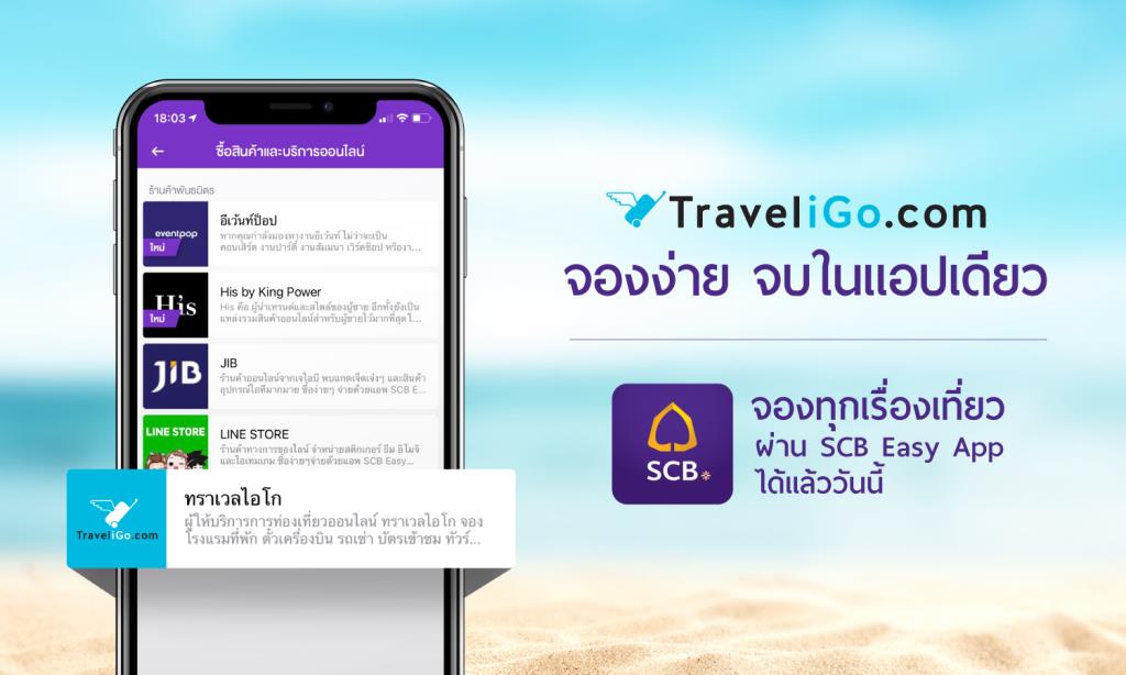 ทราเวลไอโก โกออน Scb Easy App จองง่าย จบในแอพเดียวจองทุกเรื่องเที่ยว ผ่าน Scb  Easy App ด้วย ทราเวลไอโก ได้แล้ววันนี้