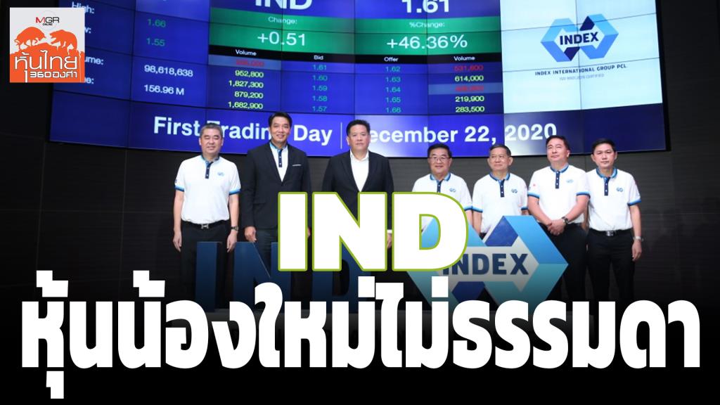 IND...หุ้นน้องใหม่ไม่ธรรมดา / สุนันท์ ศรีจันทรา