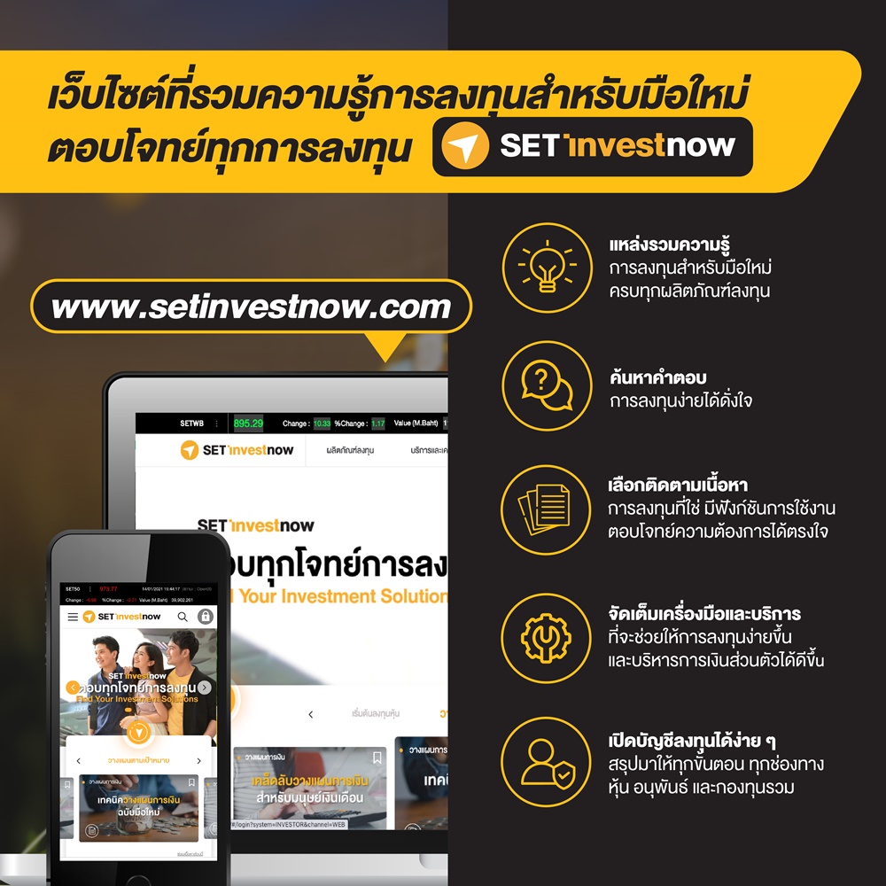 SETเปิดตัวเว็บไซต์ setinvestnow.com แหล่งรวมความรู้การลงทุน