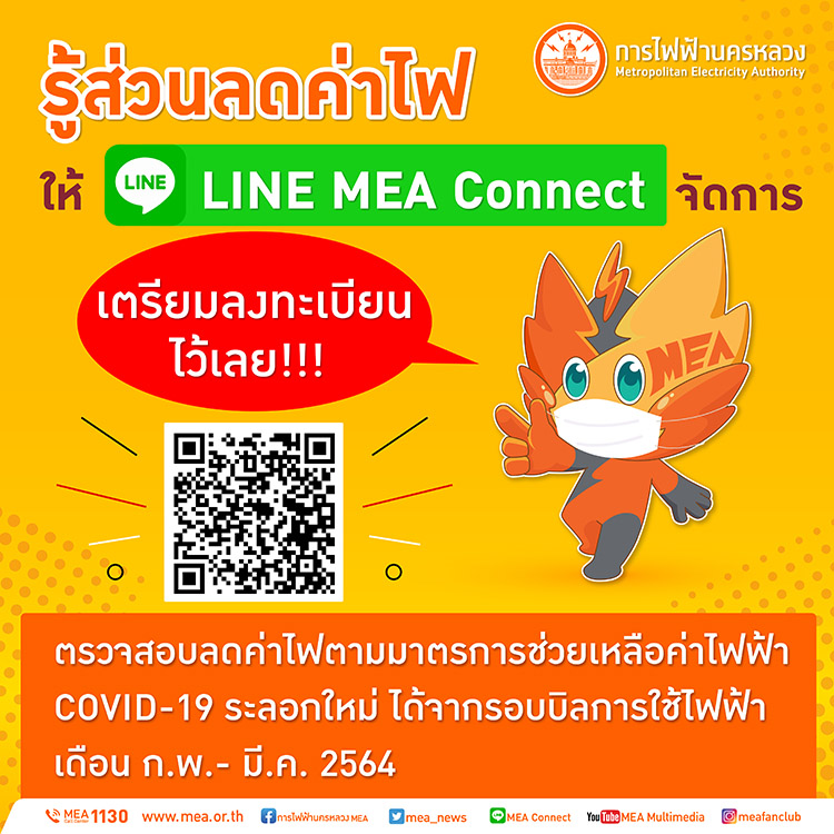 รีบเลย !! รู้ส่วนลดค่าไฟให้ MEA Connect จัดการ เช็กส่วนลดค่าไฟได้ง่ายๆ ...