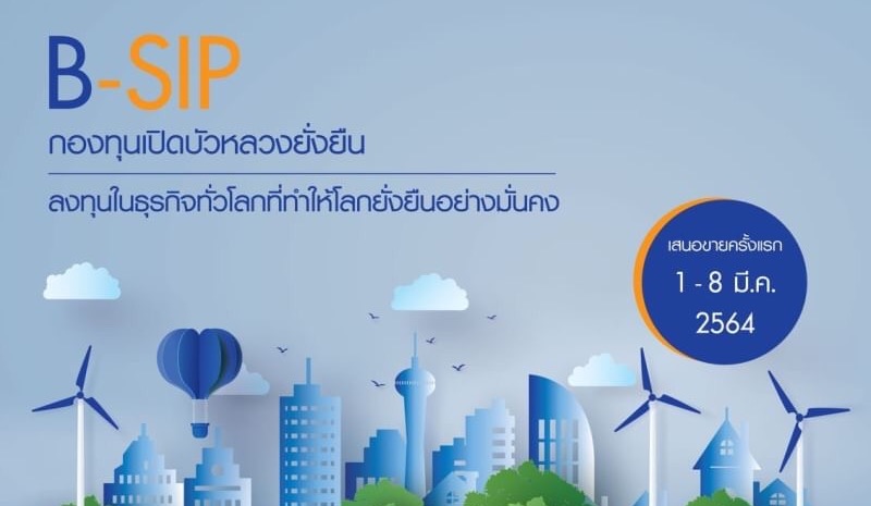 กองทุนบัวหลวงเสนอขาย B-SIP ตอบโจทย์การลงทุนเพื่ออนาคตที่ยั่งยืน