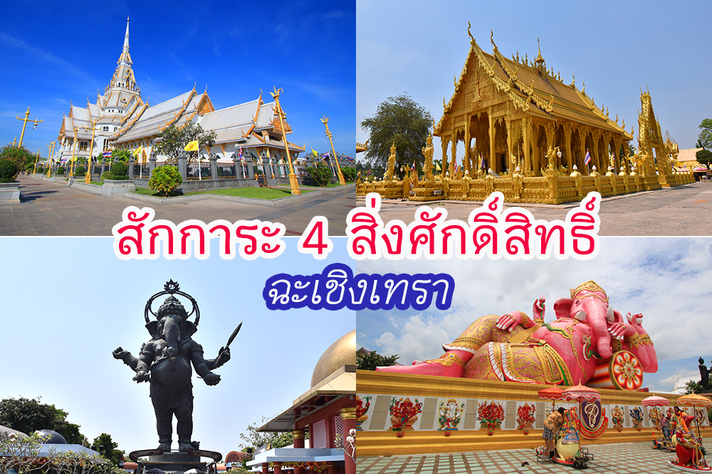 เที่ยวอิ่มบุญสุขใจ สักการะ “4 สถานที่ศักดิ์สิทธิ์” คู่เมืองแปดริ้ว