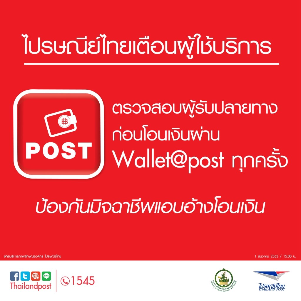 ปณท.เตือนระวังมิจฉาชีพแอบอ้างโอนเงินผ่านWallet@POST