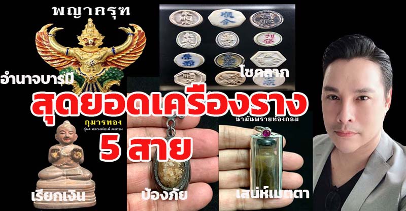 ที่สุดของเครื่องราง 5 สาย อำนาจ-เงินทอง-โชคลาภ-ป้องกัน และเสน่ห์เมตตา