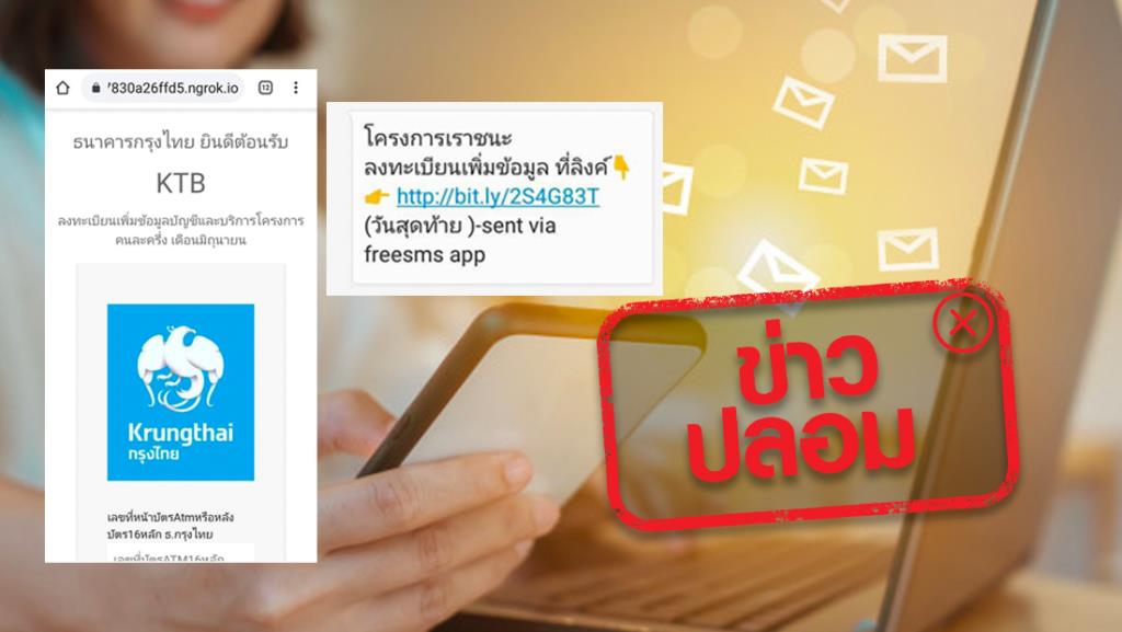 ข่าวปลอม! ธ.กรุงไทย ส่ง Sms ให้ผู้ใช้บริการ  ลงทะเบียนเพิ่มข้อมูลโครงการภาครัฐ