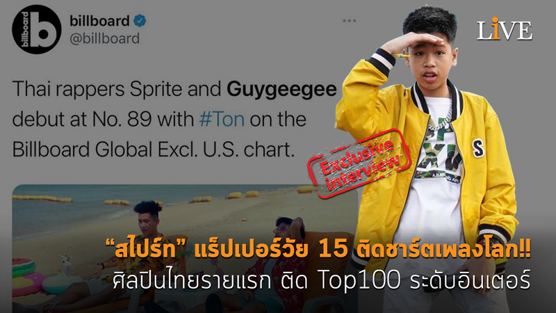 [คลิป] “สไปร์ท” แร็ปเปอร์วัย 15 ติดชาร์ตเพลงโลก!! ศิลปินไทยรายแรก ติด ...