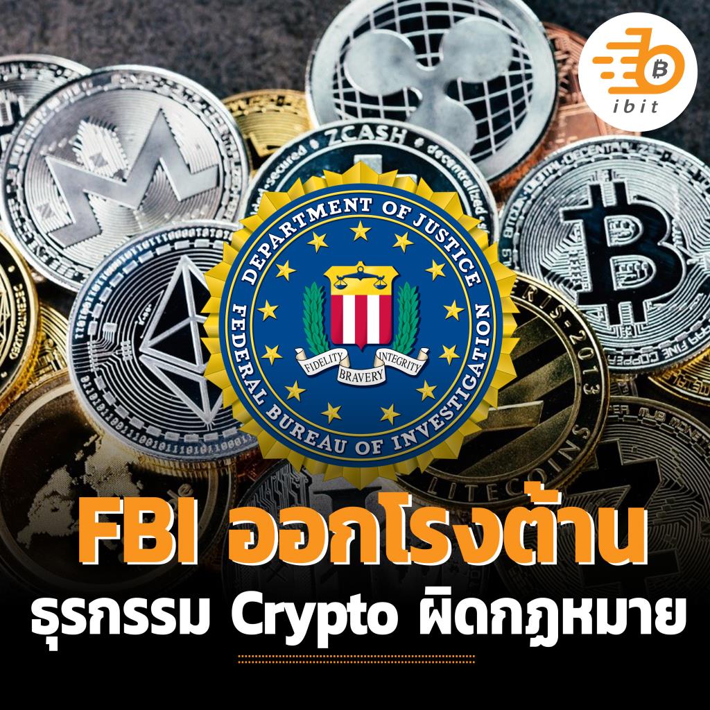 FBI ออกโรงต้านธุรกรรม Crypto ผิดกฏหมาย