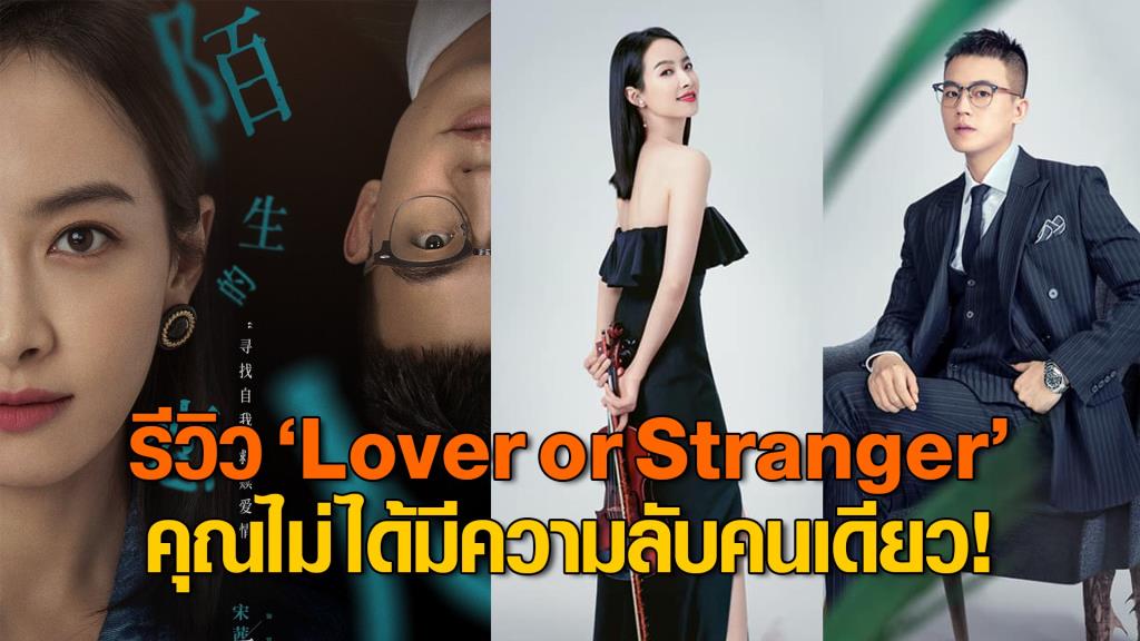 Review : Lover or Stranger ԡ Ԥ 觔  ͤسդѺ!