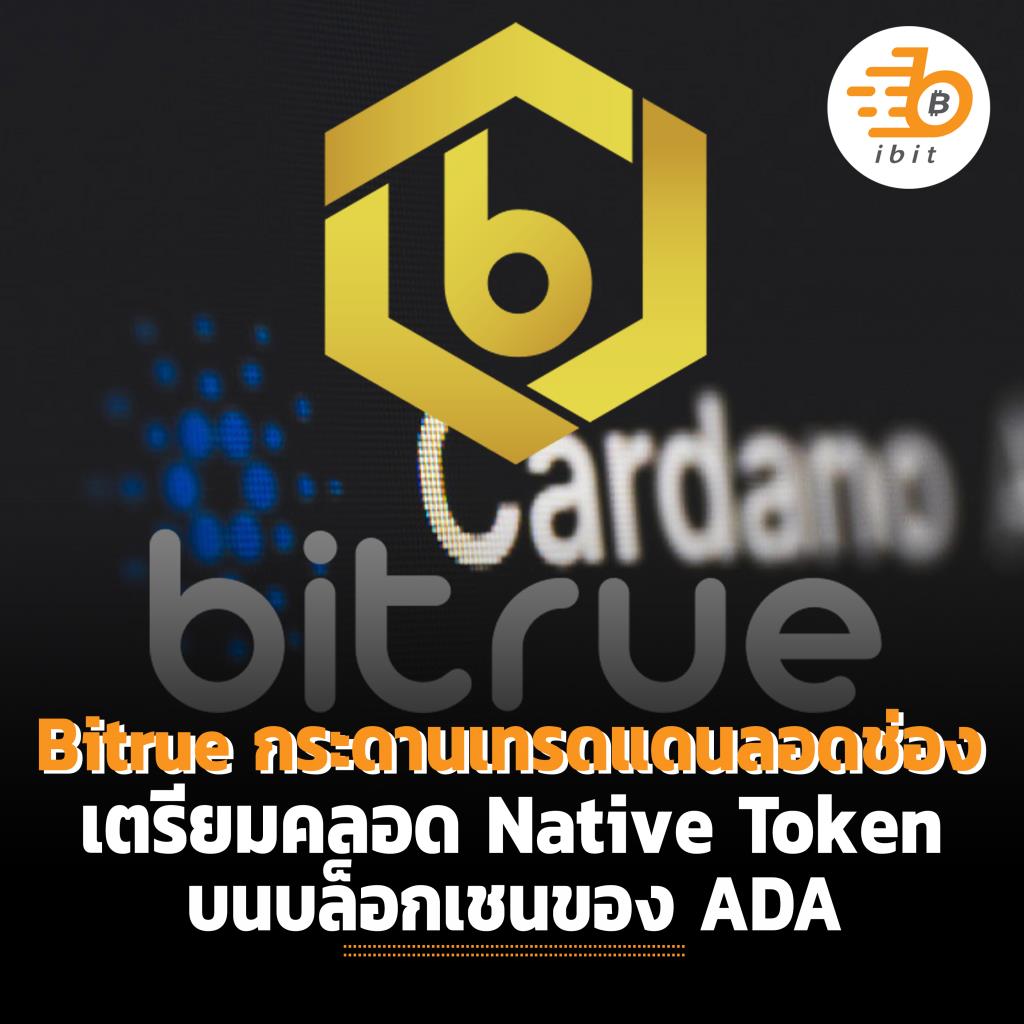 Bitrue กระดานเทรดเมืองลอดช่อง เตรียมคลอด Native Token บนบล็อกเชนของ ADA