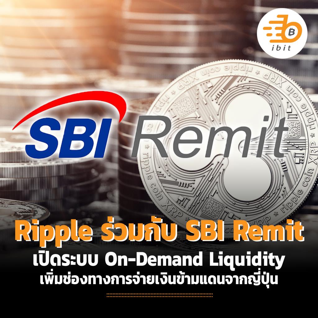 Ripple ร่วมกับ SBI Remit เปิดระบบ On-Demand Liquidity  เพิ่มช่องทางการจ่ายเงินข้ามแดนจากญี่ปุ่น