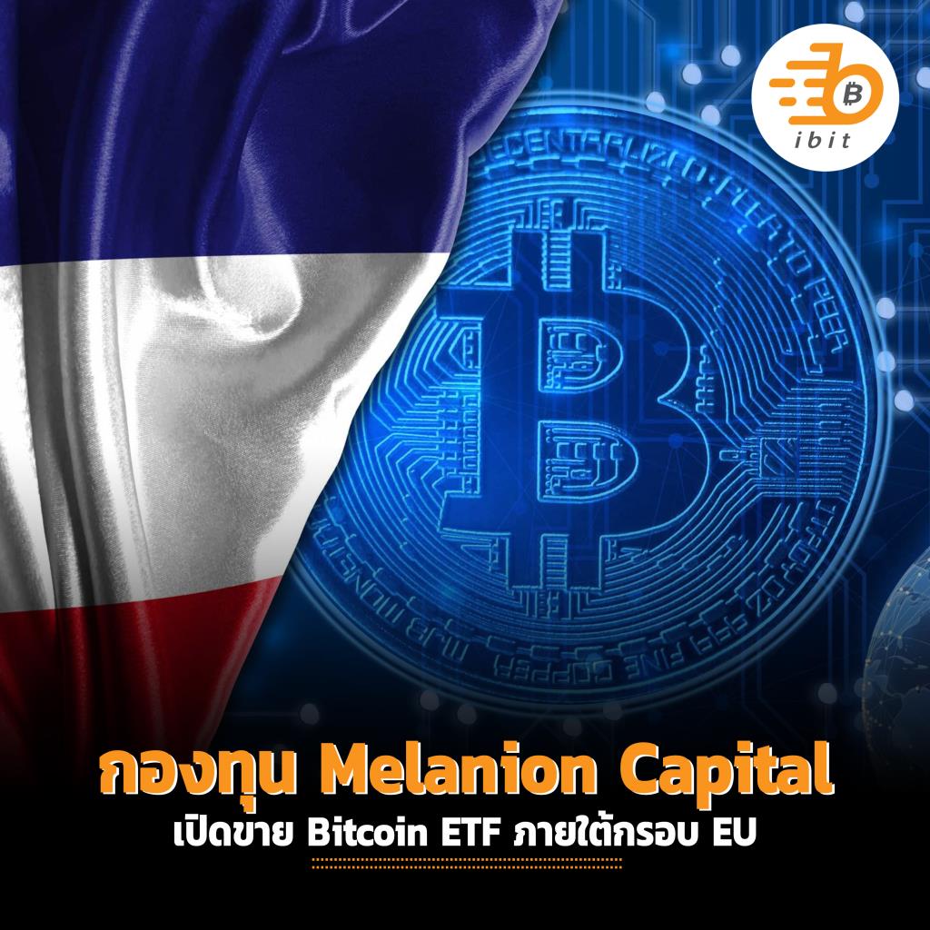กองทุน Melanion Capital ในฝรั่งเศสเปิดขาย Bitcoin ETF ภายใต้กรอบ EU