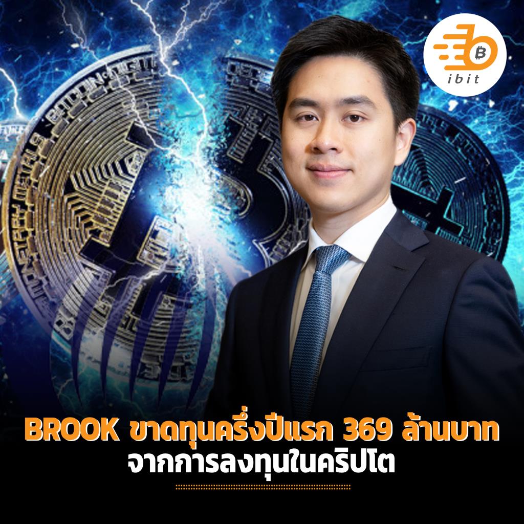 BROOK ขาดทุนครึ่งปีแรก 369 ล้านบาท จากการลงทุนในคริปโต