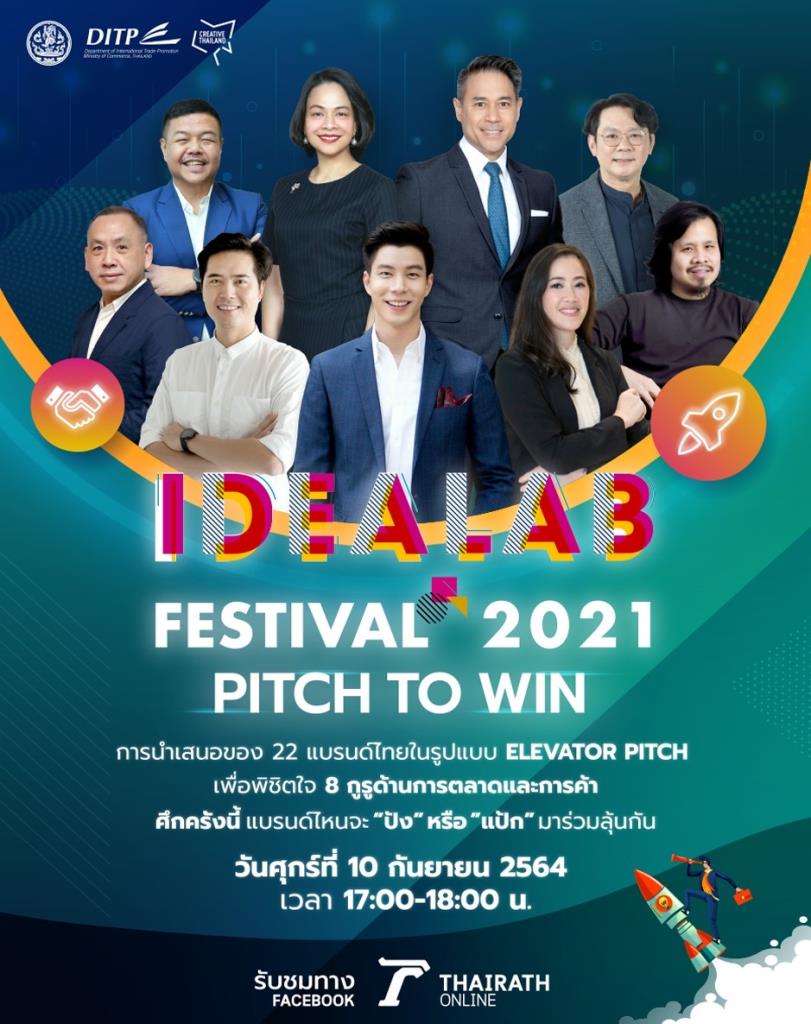 IDEA LAB FESTIVAL 2021 DITP ติดปีกแบรนด์ไทยด้วย ‘อาวุธใหม่’ ในตลาด