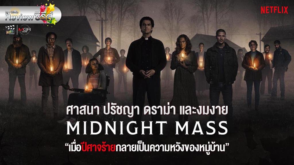 Review ซีรีส์ “Midnight Mass มิดไนท์ แมส” เมื่อปีศาจร้ายกลายเป็นความ