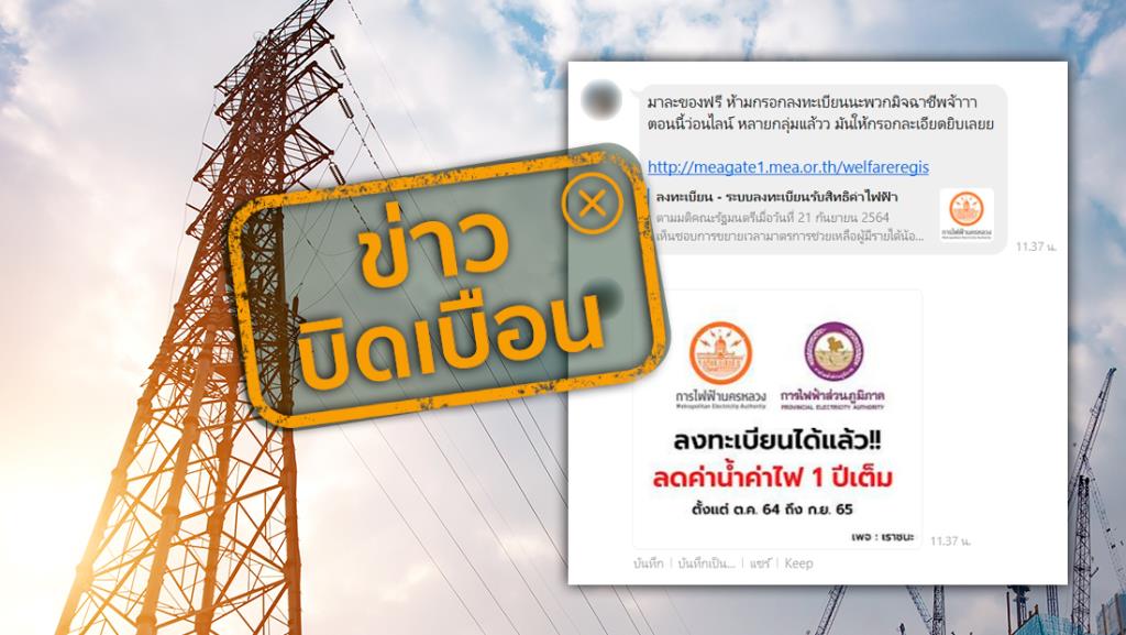 ข่าวบิดเบือน! ห้ามกรอกลงทะเบียนรับสิทธิ์ลดค่าน้ำ ค่าไฟ เพราะเป็นของมิจฉาชีพ