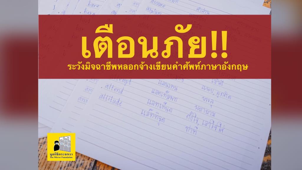 มูลนิธิกระจกเงายัน ไม่มีกิจกรรมจ้างเขียนคำศัพท์ภาษาอังกฤษ  หลังมีมิจฉาชีพแอบอ้าง