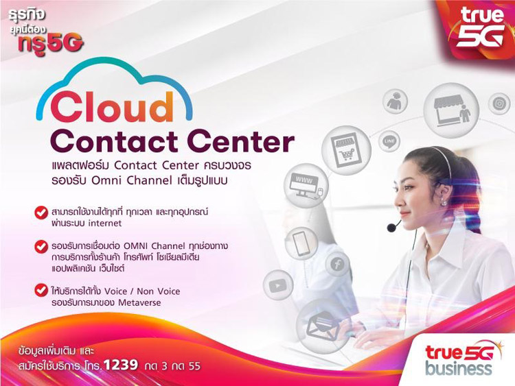 เพิ่มขีดความสามารถให้ Call Center ด้วย “บริการ Cloud Contact Center”