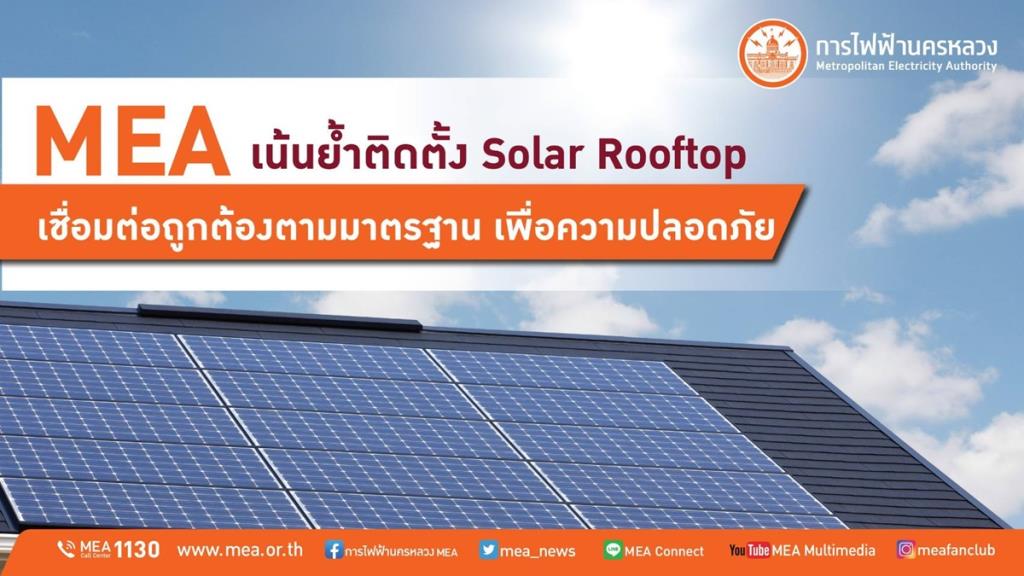 MEA เน้นย้ำติดตั้ง Solar Rooftop เชื่อมต่อถูกต้องตามมาตรฐาน เพื่อความ ...