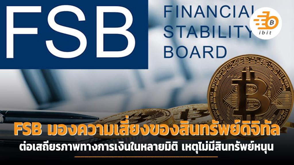 FSB มองผลกระทบความเสี่ยงของสินทรัพย์ดิจิทัลต่อเสถียรภาพทางการเงินหลาย ...