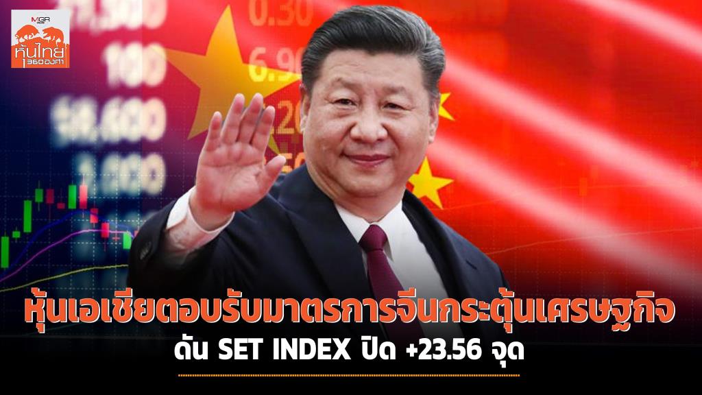 หุ้นเอเชียตอบรับมาตรการจีนกระตุ้นเศรษฐกิจ ดัน SET INDEX ปิด +23.56 จุด