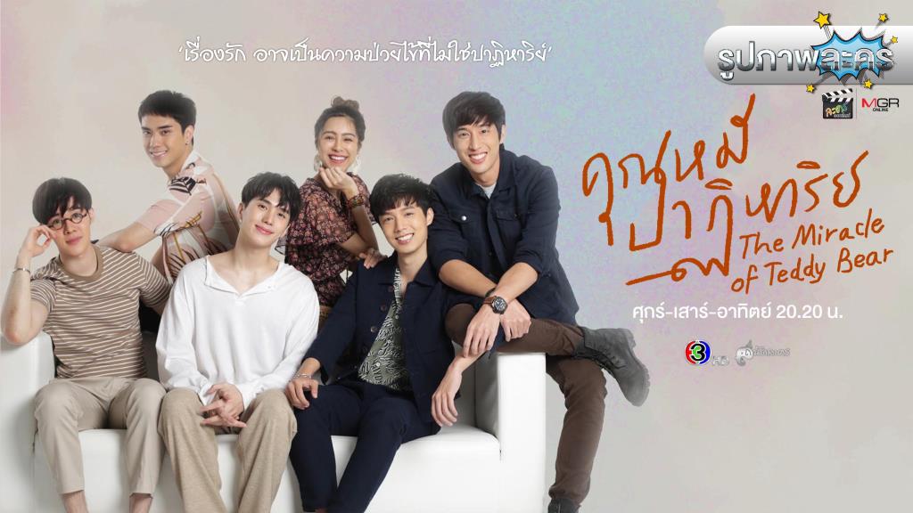 รูปภาพ “คุณหมีปาฏิหาริย์” (The Miracle of Teddy Bear)
